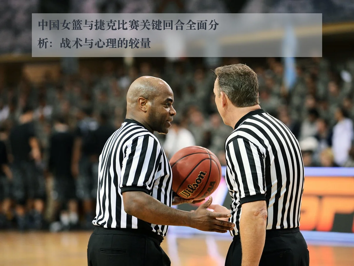 中国女篮与捷克比赛关键回合全面分析：战术与心理的较量